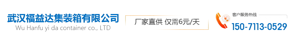 武汉福益达集装箱有限公司